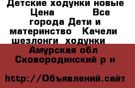 Детские ходунки новые. › Цена ­ 1 000 - Все города Дети и материнство » Качели, шезлонги, ходунки   . Амурская обл.,Сковородинский р-н